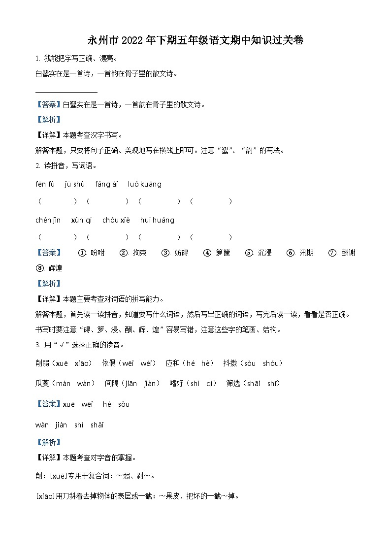 2022-2023学年湖南省永州市部编版五年级上册期中考试语文试卷（解析版）第1页