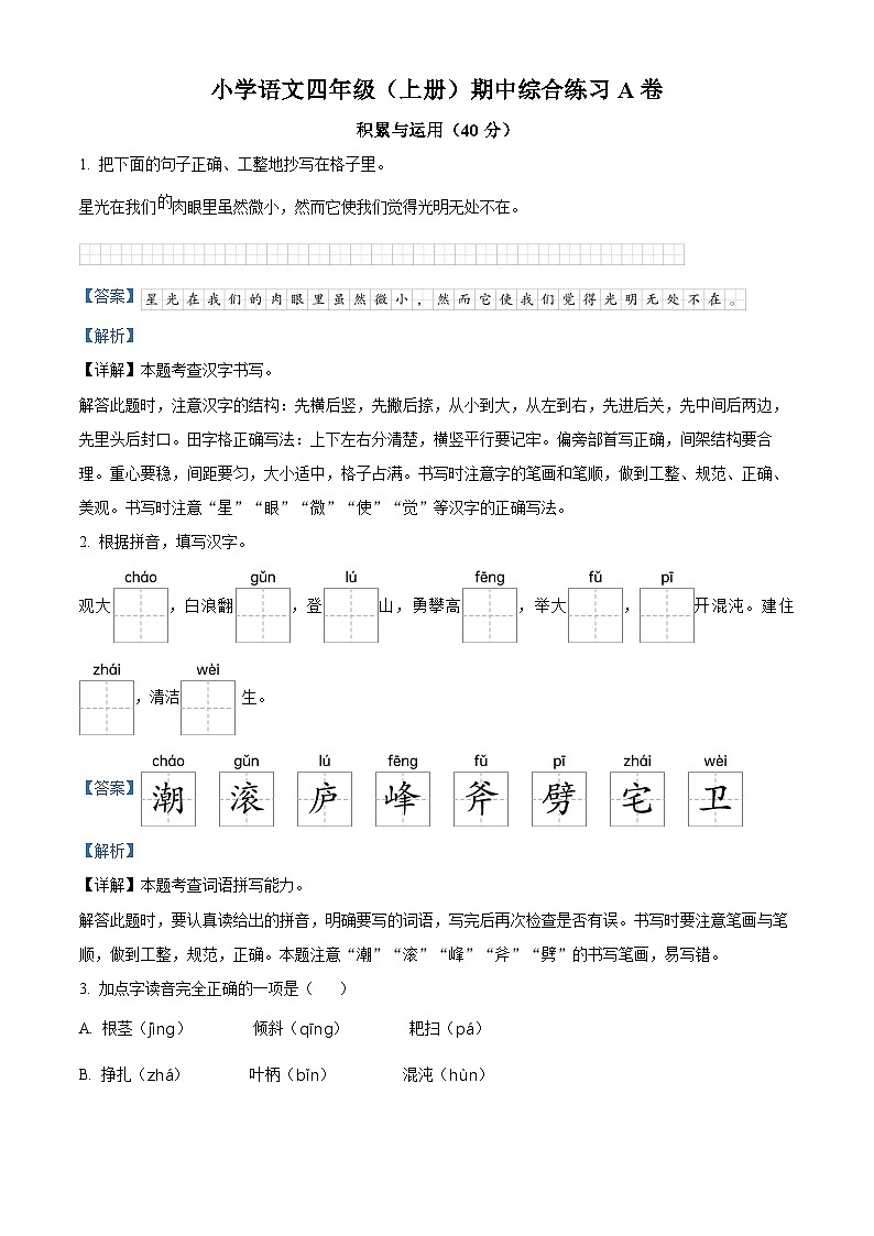 2022-2023学年山东省枣庄市滕州市部编版四年级上册期中考试语文试卷（解析版）01