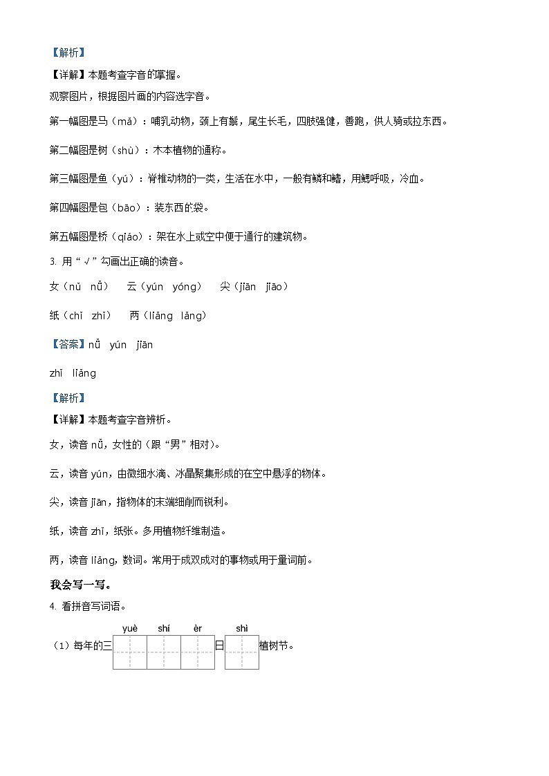 2022-2023学年山西省长治市沁县部编版一年级上册期中考试语文试卷（解析版）03