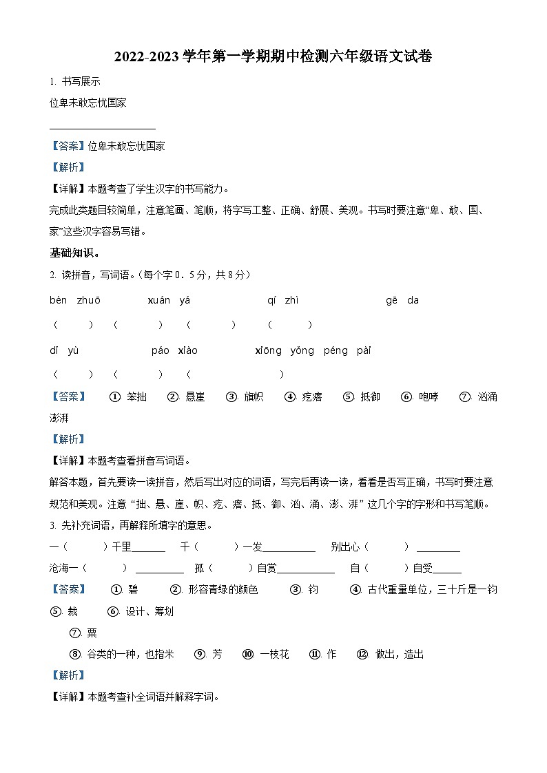 2022-2023学年浙江省金华市部编版六年级上册期中考试语文试卷（解析版）第1页