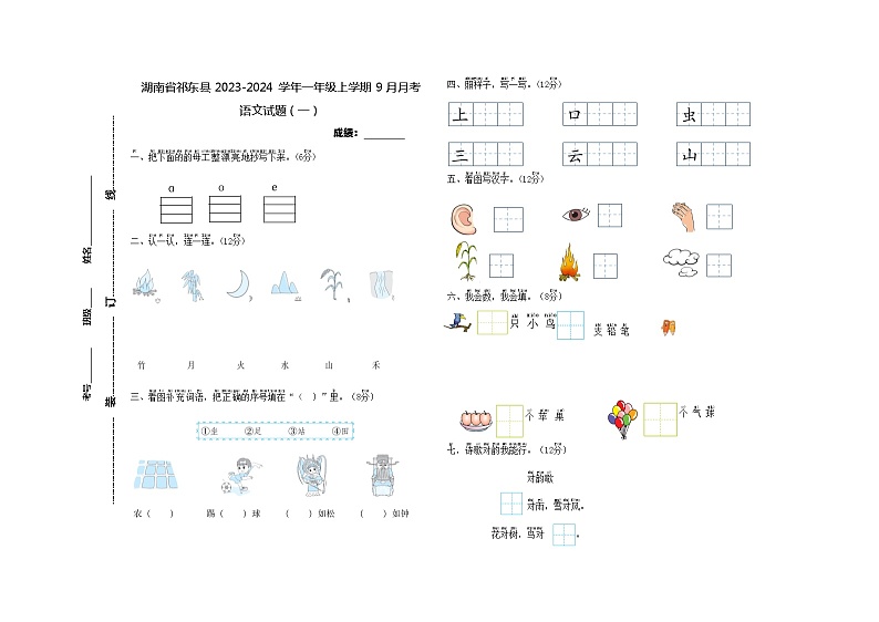 湖南省衡阳市祁东县2023-2024学年一年级上学期9月月考语文试题第1页