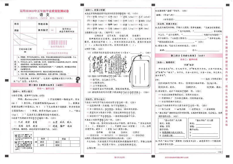 云南省昆明市2023-2024学年五年级上学期10月期中语文试题第1页