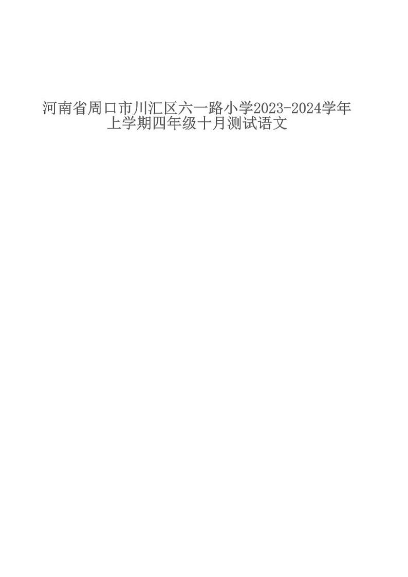 河南省周口市川汇区六一路小学2023-2024学年上学期四年级十月测试语文第1页