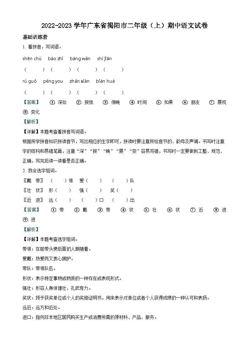 2022-2023学年广东省揭阳市部编版二年级上册期中考试语文试卷（解析版）01