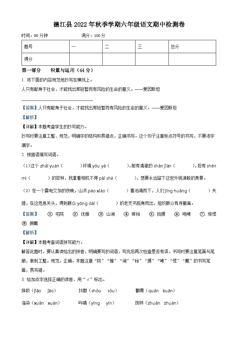 2022-2023学年贵州省铜仁市德江县部编版六年级上册期中考试语文试卷（解析版）第1页