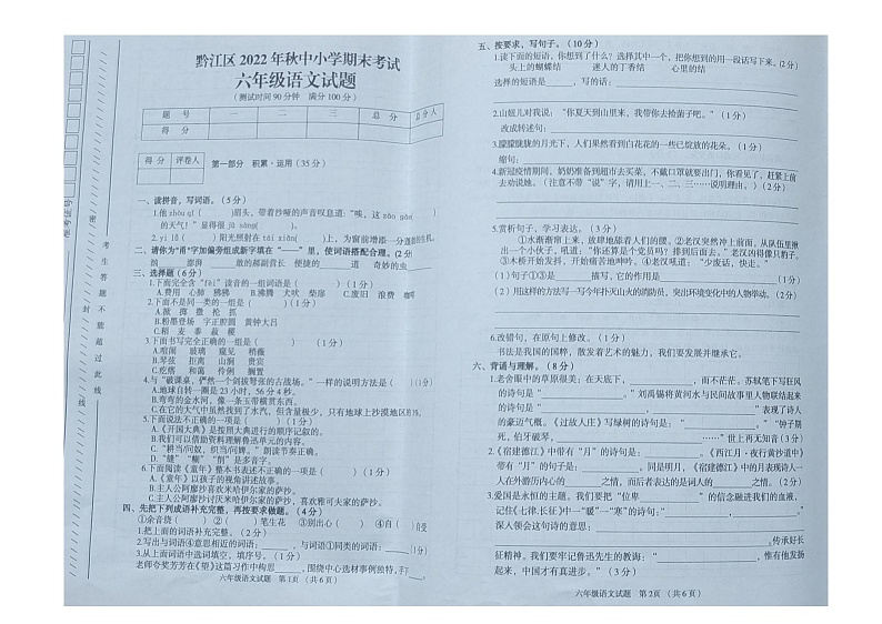 重庆市黔江区2022-2023学年六年级上学期期末考试语文试题01