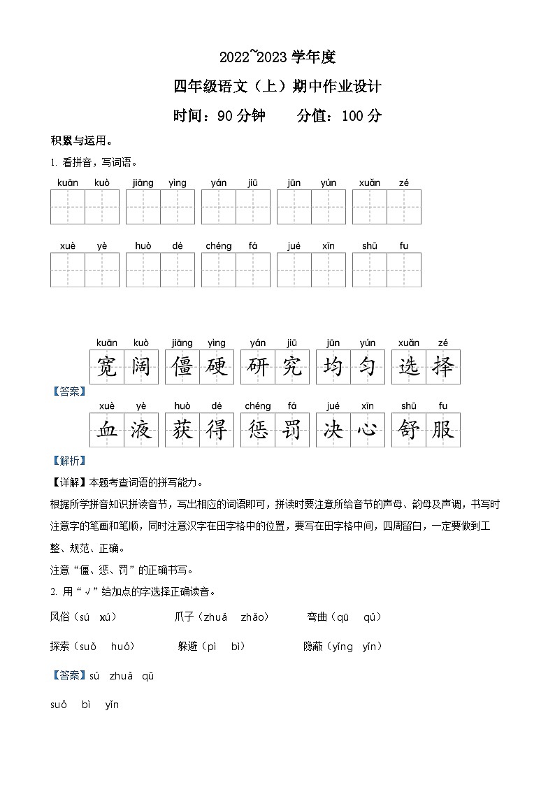 2022-2023学年安徽省阜阳市临泉县部编版四年级上册期中考试语文试卷（解析版）01
