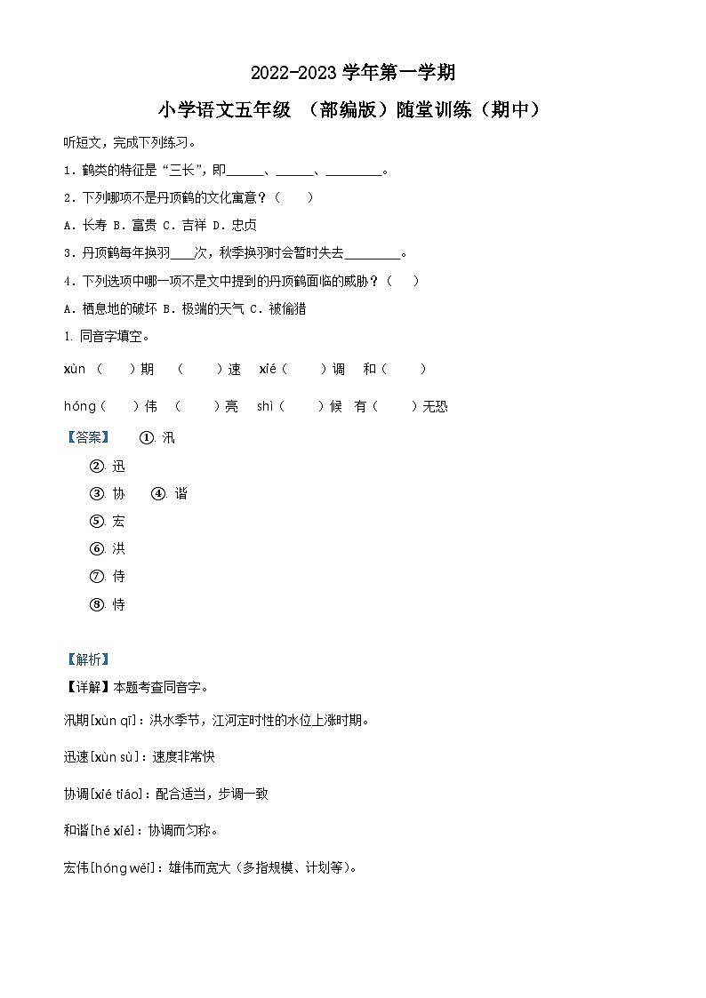 2022-2023学年广东省揭阳市部编版五年级上册期中考试语文试卷（解析版）第1页