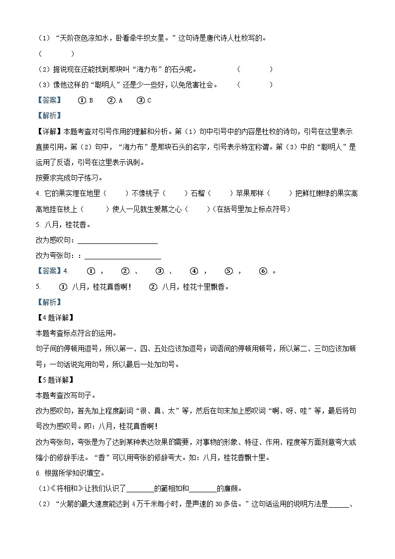 2022-2023学年广东省揭阳市部编版五年级上册期中考试语文试卷（解析版）第3页