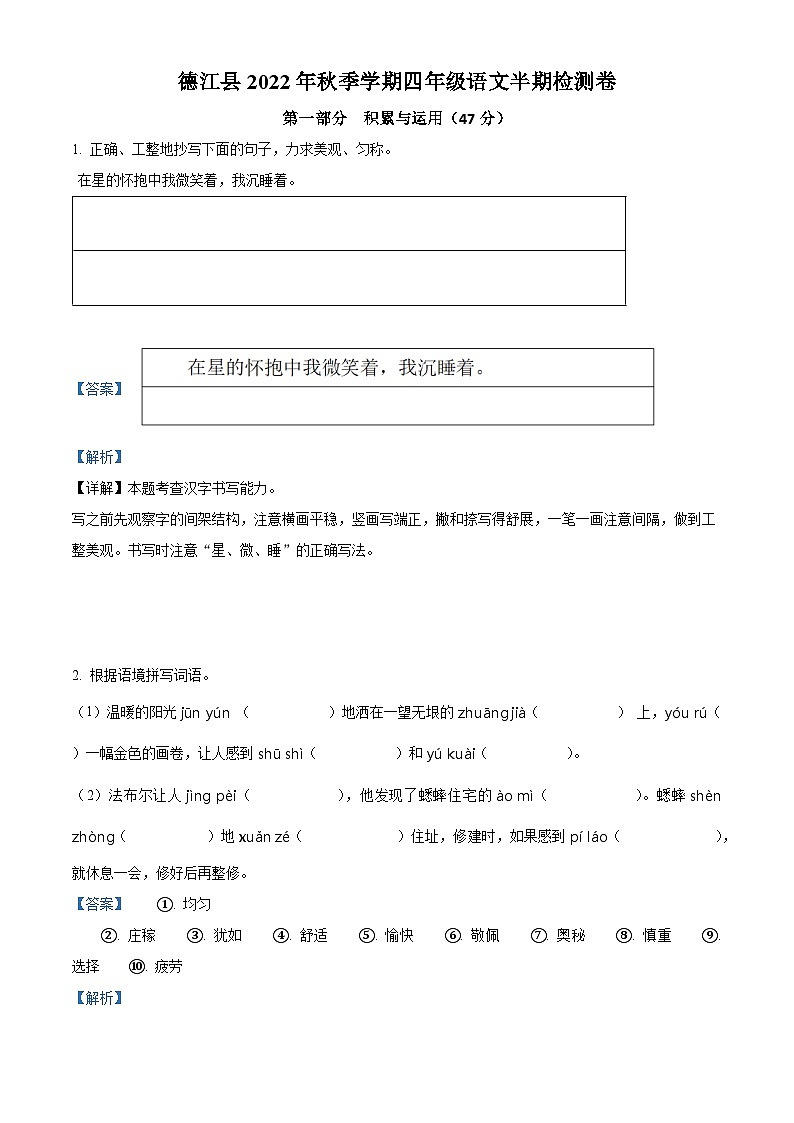 2022-2023学年贵州省铜仁市德江县部编版四年级上册期中考试语文试卷（解析版）01