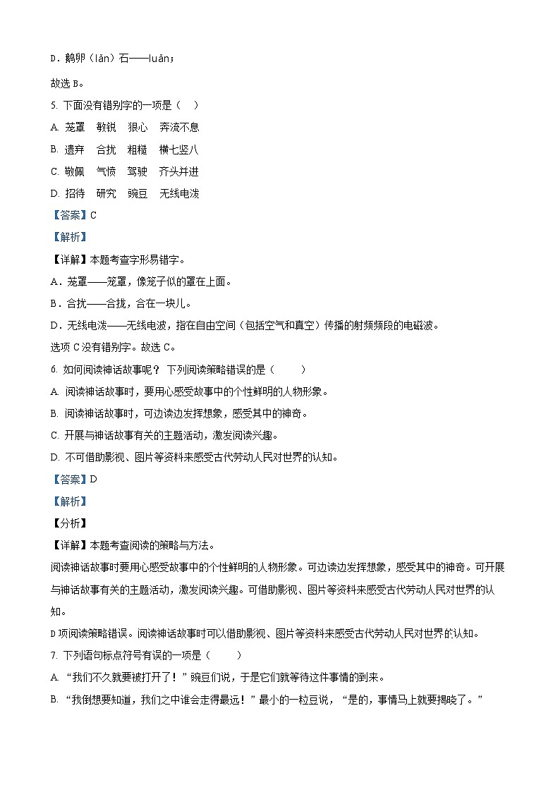 2022-2023学年贵州省铜仁市德江县部编版四年级上册期中考试语文试卷（解析版）03