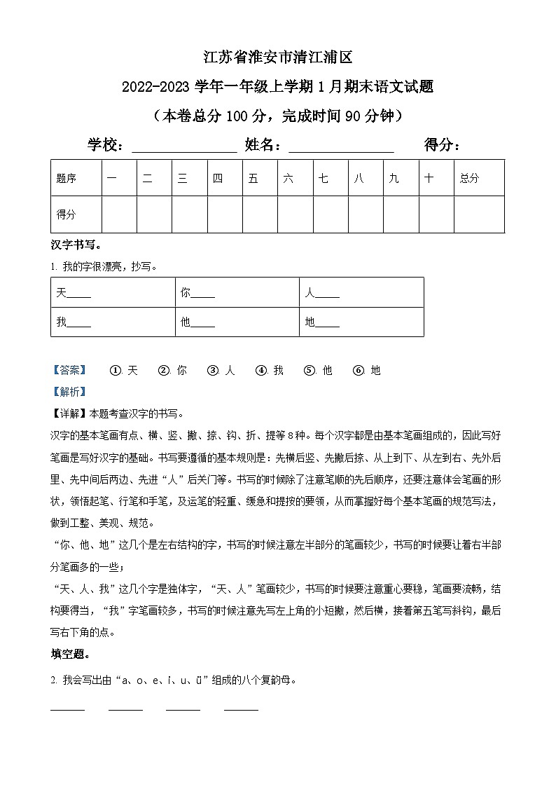 2022-2023学年江苏省淮安市清江浦区部编版一年级上册期末考试语文试卷（解析版）第1页
