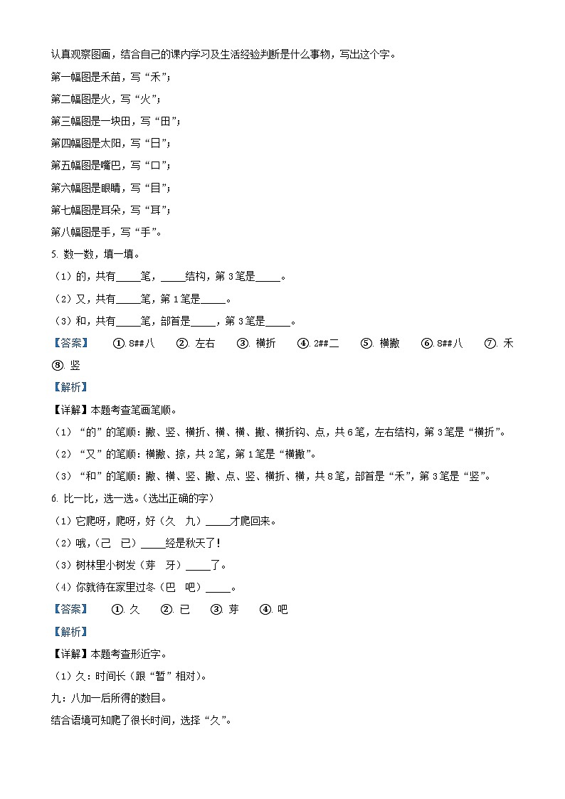 2022-2023学年江苏省淮安市清江浦区部编版一年级上册期末考试语文试卷（解析版）第3页