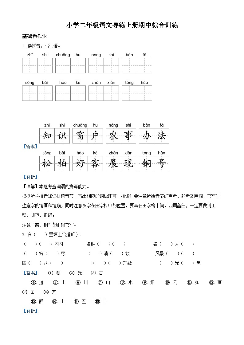2022-2023学年江西省吉安市遂川县部编版二年级上册期中考试语文试卷（解析版）01