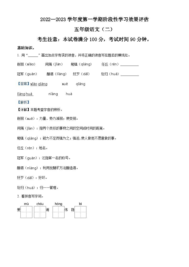 2022-2023学年陕西省榆林市榆阳区鱼河峁镇中心小学部编版五年级上册期中考试语文试卷（解析版）第1页