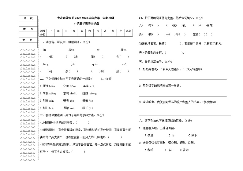 黑龙江省大庆市肇源县小学联考2023-2024学年五年级上学期10月月考语文试题01
