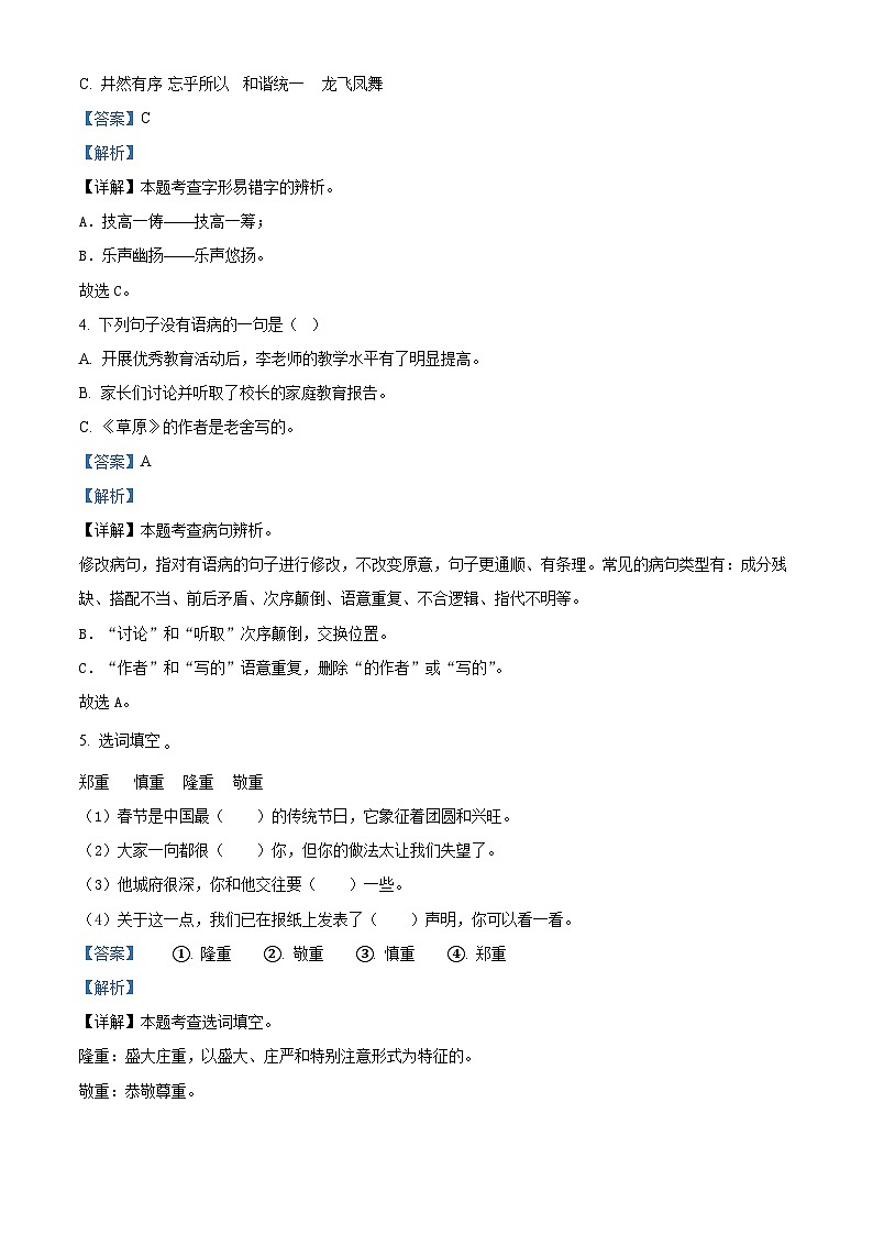 2022-2023学年广东省汕头市龙湖区部编版六年级上册期中考试语文试卷（解析版）第2页