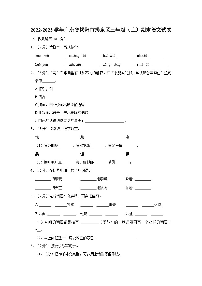 广东省揭阳市揭东区2022-2023学年三年级上学期期末语文试卷第1页