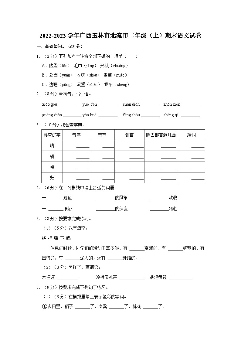 广西壮族自治区玉林市北流市2022-2023学年二年级上学期期末语文试卷01