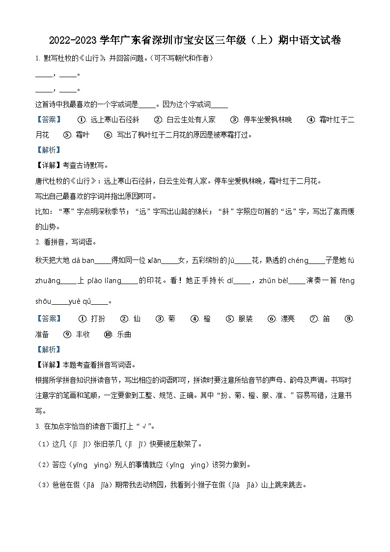 2022-2023学年广东省深圳市宝安区部编版三年级上册期中考试语文试卷（解析版）第1页