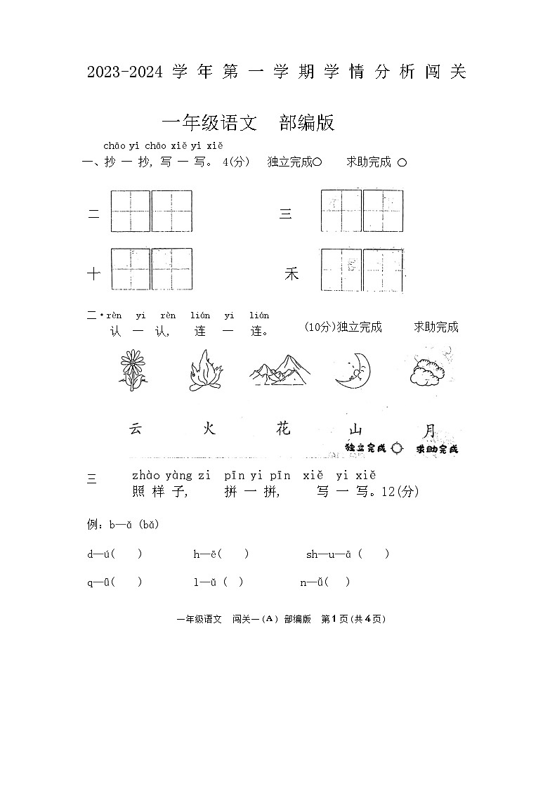 河南省周口市沈丘县中英文等学校2023-2024学年一年级上学期10月月考语文试题01