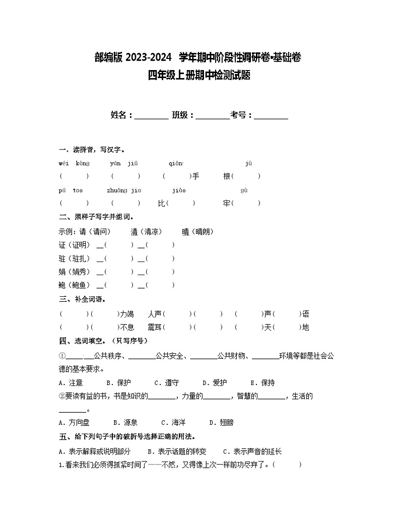 期中阶段性调研卷·基础卷-2023-2024学年语文四年级上册（统编版）01