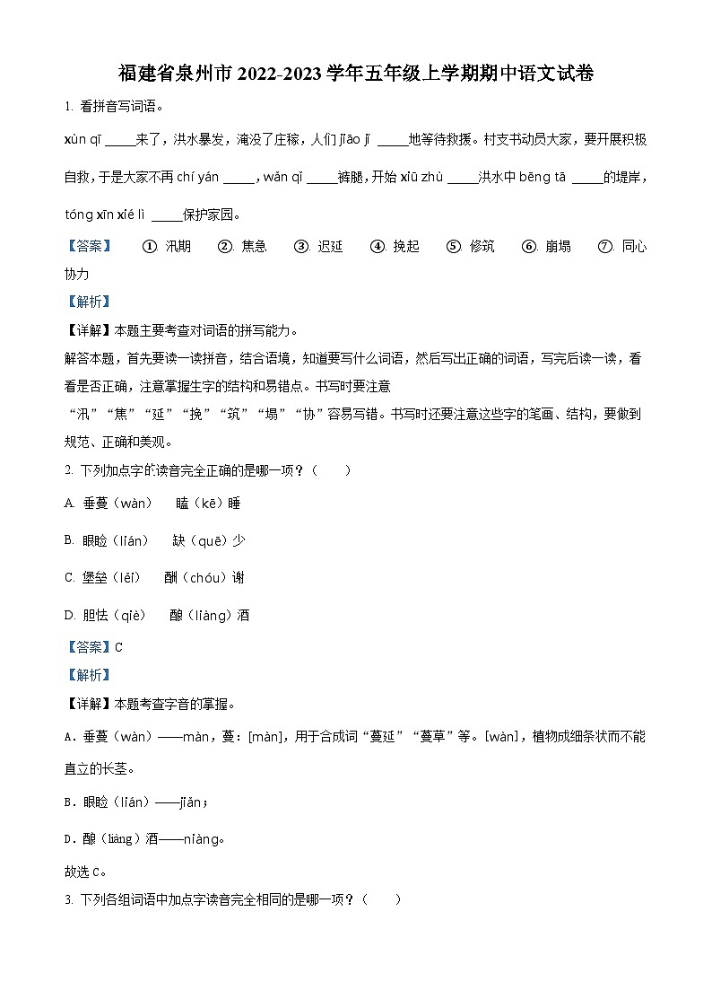 2022-2023学年福建省泉州市部编版五年级上册期中考试语文试卷（解析版）01