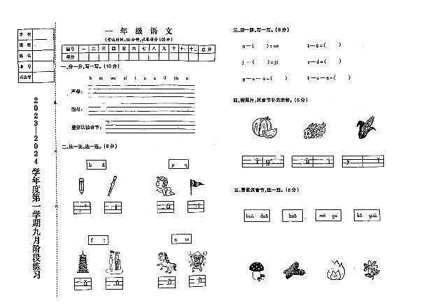 辽宁省鞍山市海城市析木镇中心小学2023-2024学年一年级上学期10月月考语文试题第1页