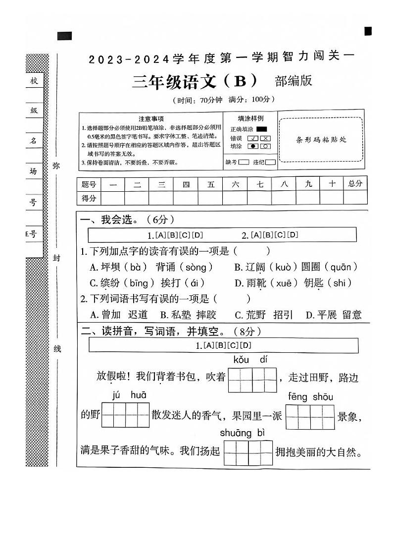 河北省邯郸市临漳县南东坊镇中心校2023-2024学年三年级上学期月考语文试卷01