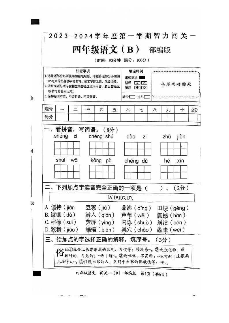 河北省邯郸市临漳县南东坊镇中心校2023-2024学年四年级上学期月考语文试卷01