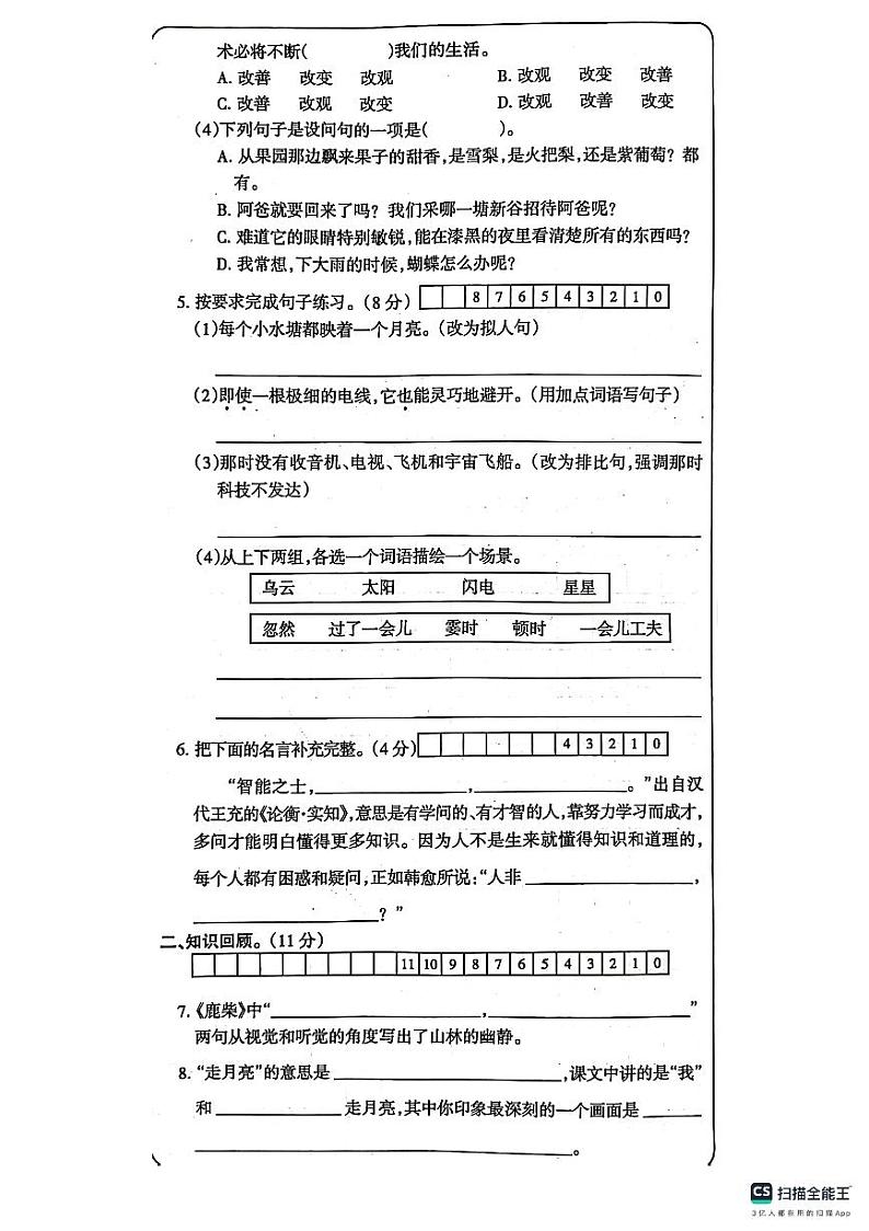 山东省德州市宁津县第二实验小学2023-2024学年四年级上学期10月月考语文试题02