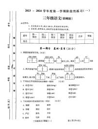 山西省朔州市朔城区朔州华英双语学校2023-2024学年三年级上学期10月月考语文试题