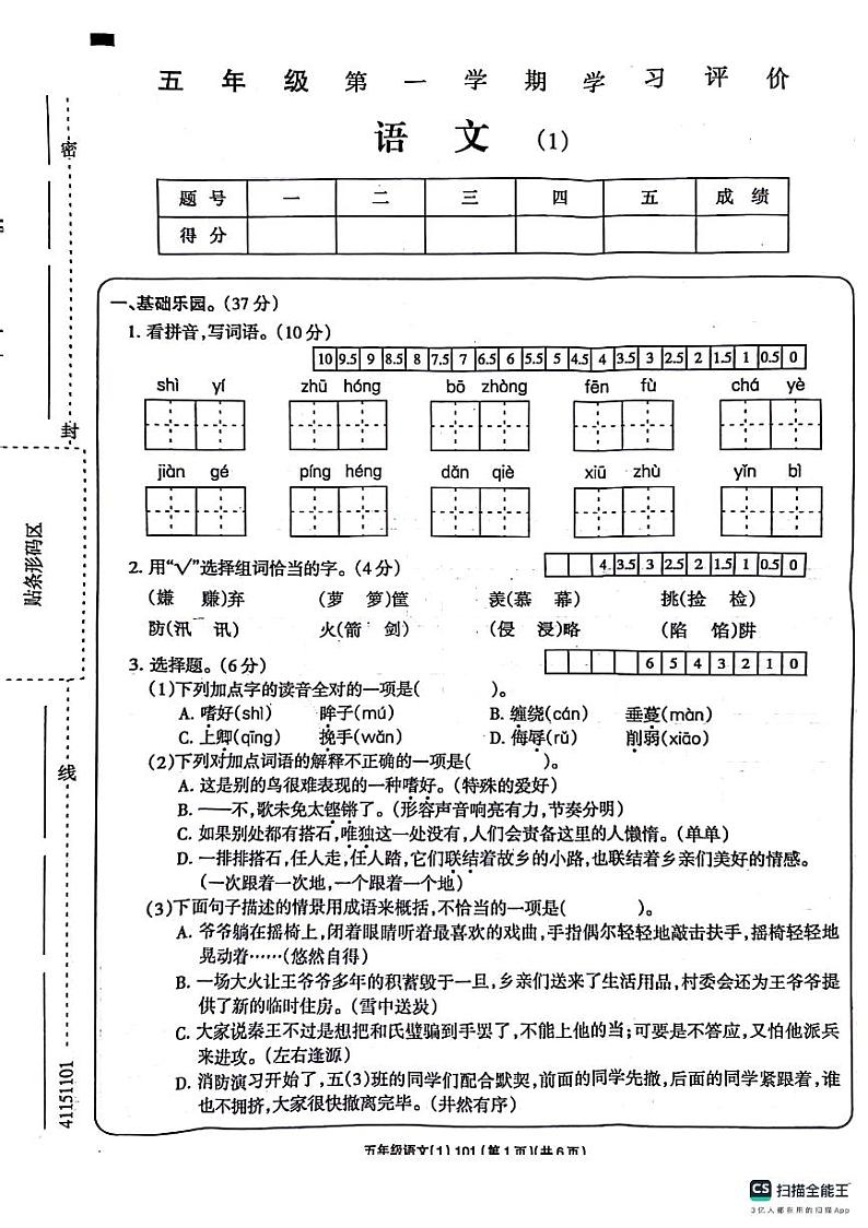 山东省德州市宁津县第二实验小学2023-2024学年五年级上学期10月月考语文试题第1页