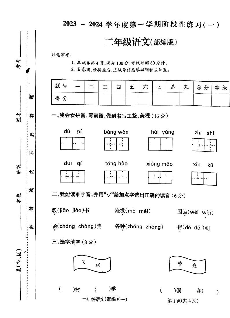 山西省朔州市朔城区朔州华英双语学校2023-2024学年二年级上学期10月月考语文试题01