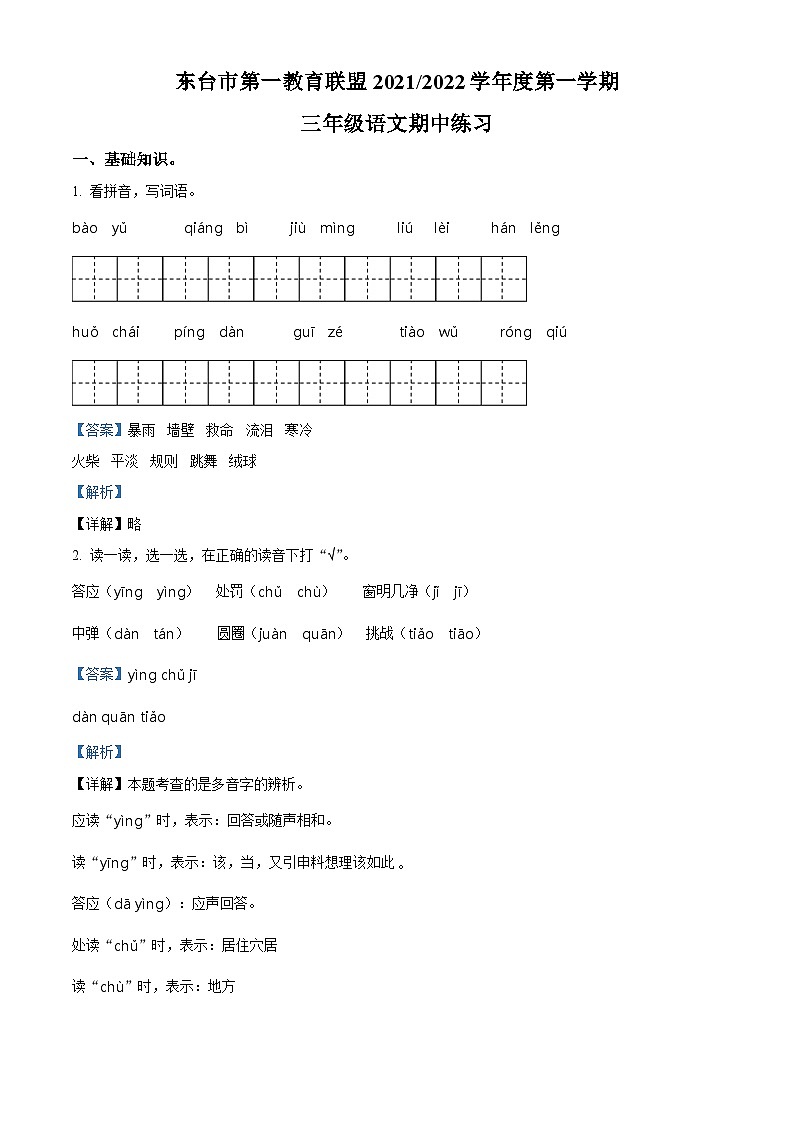 2021-2022学年江苏省盐城市东台市第一小学教育联盟部编版三年级上册期中考试语文试卷（解析版）01