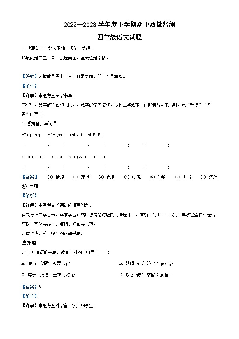 2022-2023学年湖北省荆州市石首市部编版四年级下册期中考试语文试卷（解析版）01
