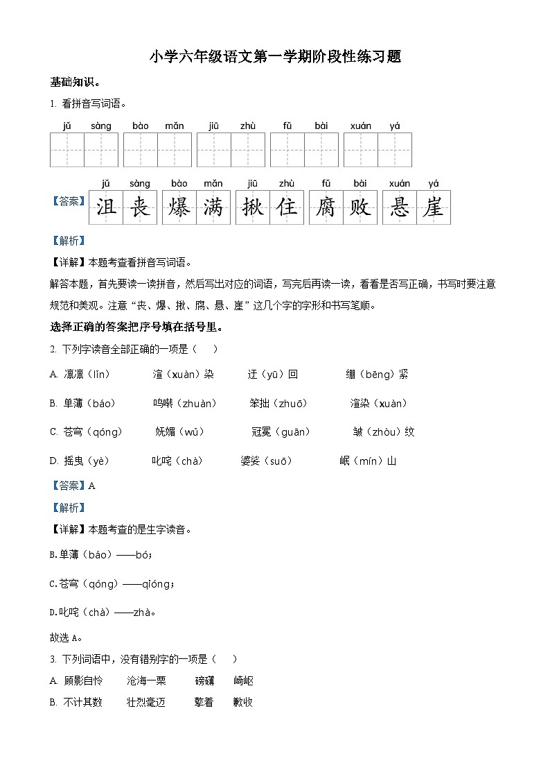 2022-2023学年山东省青岛市西海岸新区部编版六年级上册期中考试语文试卷（解析版）第1页