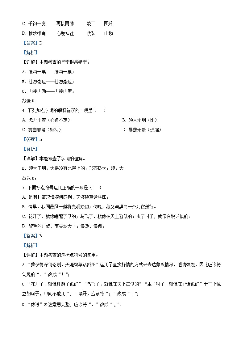 2022-2023学年山东省青岛市西海岸新区部编版六年级上册期中考试语文试卷（解析版）第2页