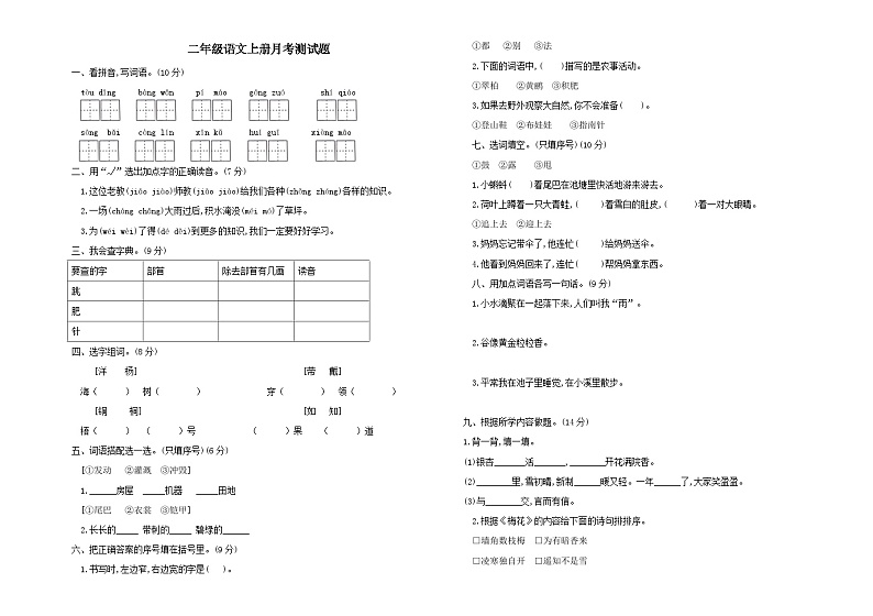 山东省德州市宁津县第二实验小学2023-2024学年二年级上学期10月月考语文试题01
