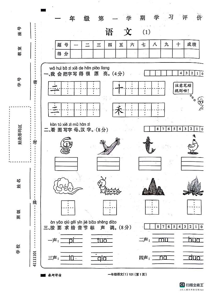 山东省德州市宁津县第二实验小学2023-2024学年一年级上学期10月月考语文试题01