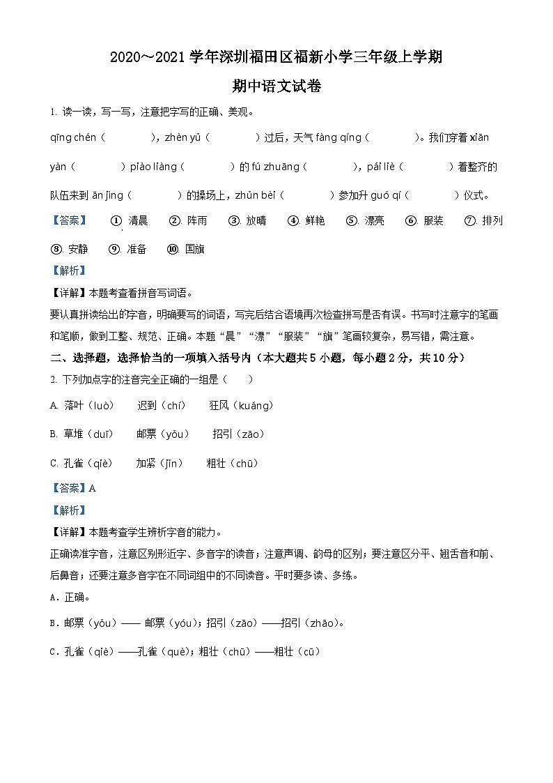 2020-2021学年广东省深圳市福田区福新小学部编版三年级上册期中考试语文试卷（解析版）第1页
