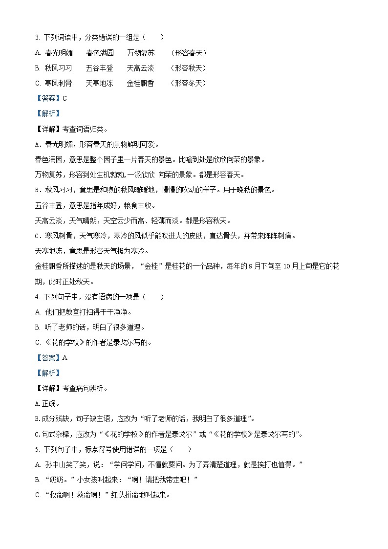 2020-2021学年广东省深圳市福田区福新小学部编版三年级上册期中考试语文试卷（解析版）第2页