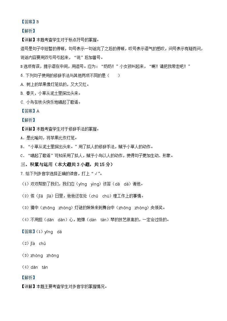 2020-2021学年广东省深圳市福田区福新小学部编版三年级上册期中考试语文试卷（解析版）第3页