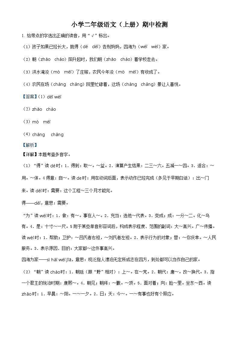2022-2023学年广东省湛江市雷州市第八小学部编版二年级上册期中考试语文试卷（解析版）第1页