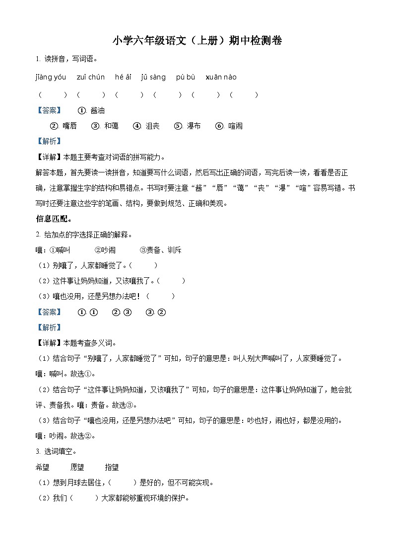 2022-2023学年广东省湛江市雷州市第八小学部编版六年级上册期中考试语文试卷（解析版）第1页