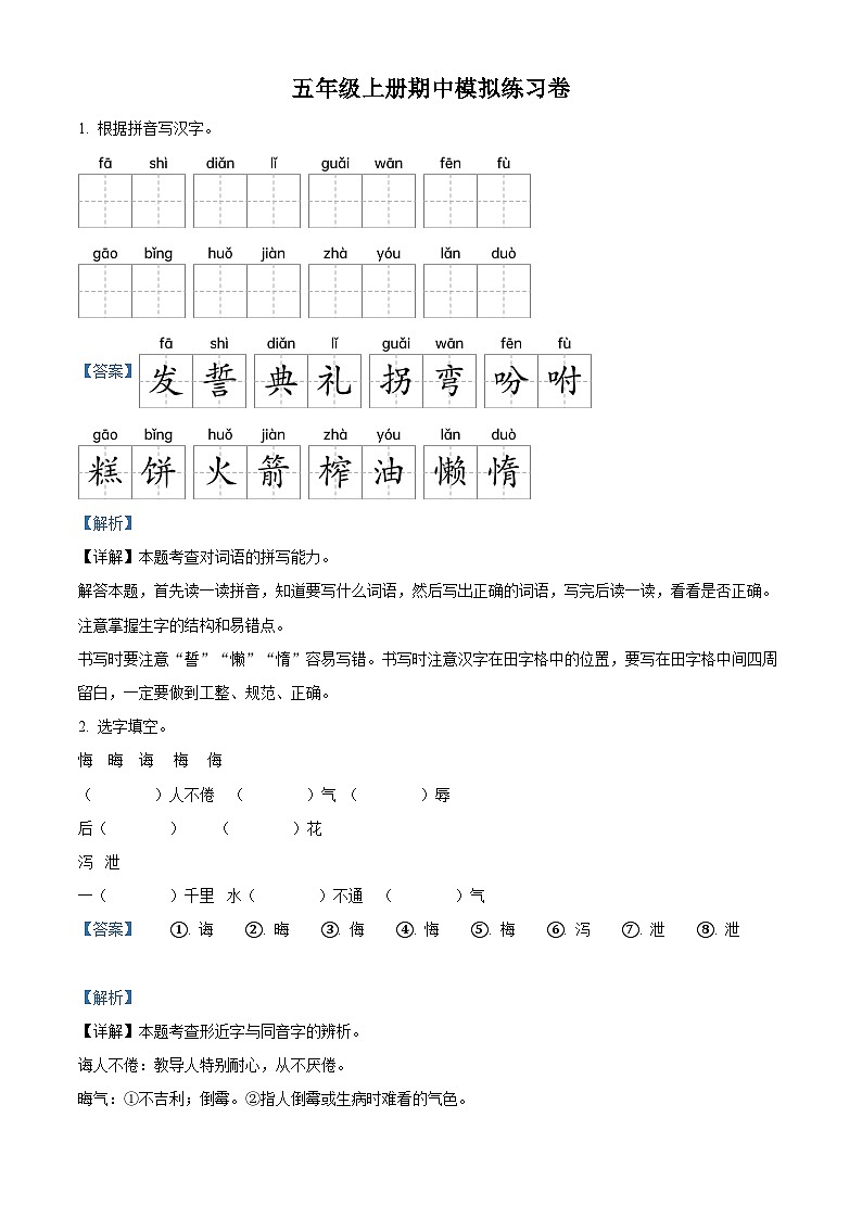 2023-2024学年部编版五年级上册期中模拟语文试卷 （二）（解析版）第1页