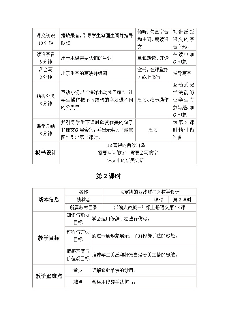 《富饶的西沙群岛》教案（共2课时）02