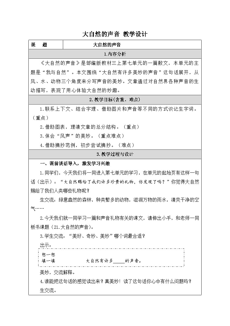 大自然的声音 教学设计第1页
