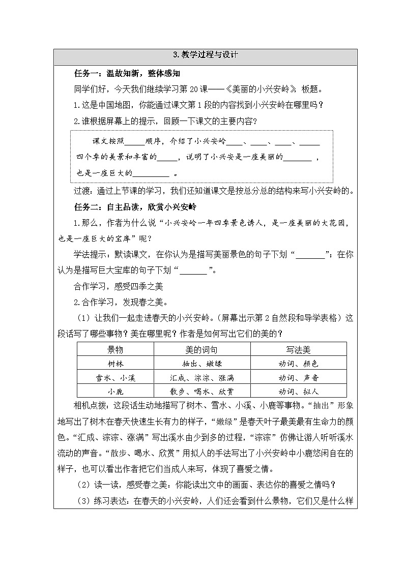 美丽的小兴安岭 教案第2页