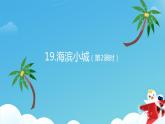 《海滨小城》第二课时课件